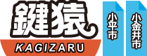 小平 小金井の鍵屋