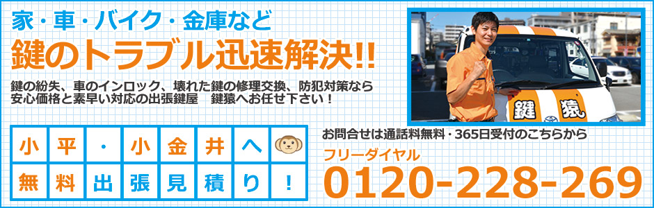 小平・小金井の鍵屋鍵猿