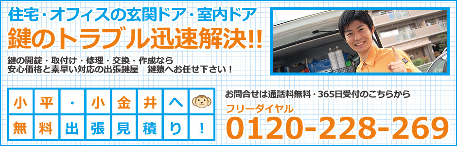 小平・小金井の鍵屋
