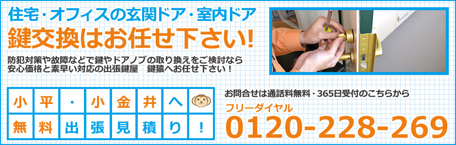 小平・小金井の鍵屋