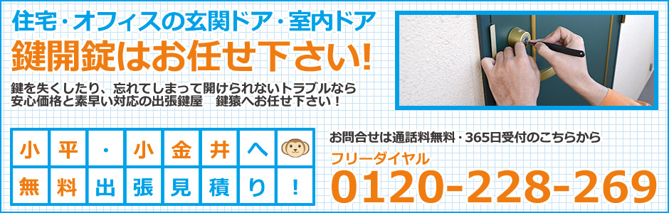 小平・小金井の鍵屋