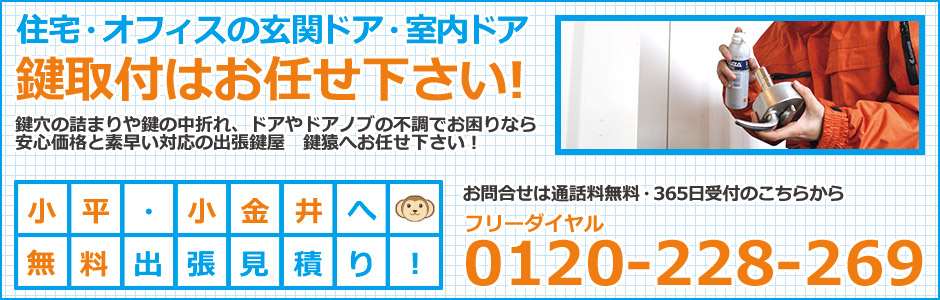 小平・小金井の鍵屋