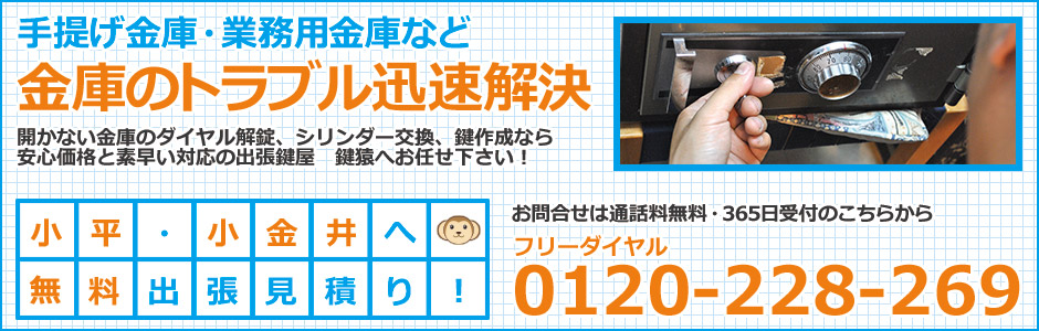 小平・小金井の鍵屋