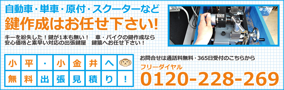 小平・小金井の鍵屋