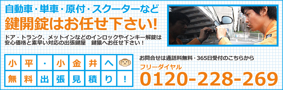 小平・小金井の鍵屋