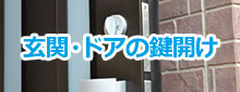 玄関鍵開け