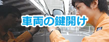 車・バイク解錠